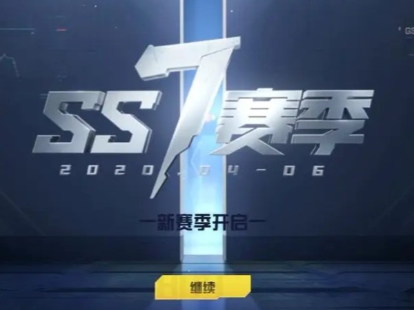 和平精英ss7赛季开始时间