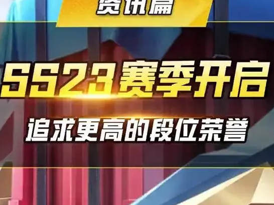 和平精英ss23赛季会在2023年9月24日结束