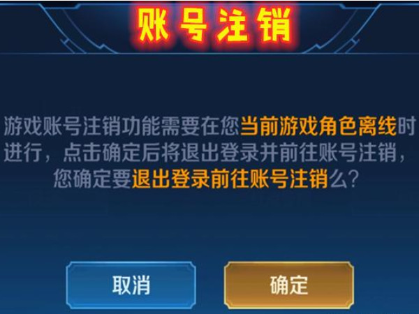 王者荣耀帐号注销步骤方法一览，过来人手把手教会你