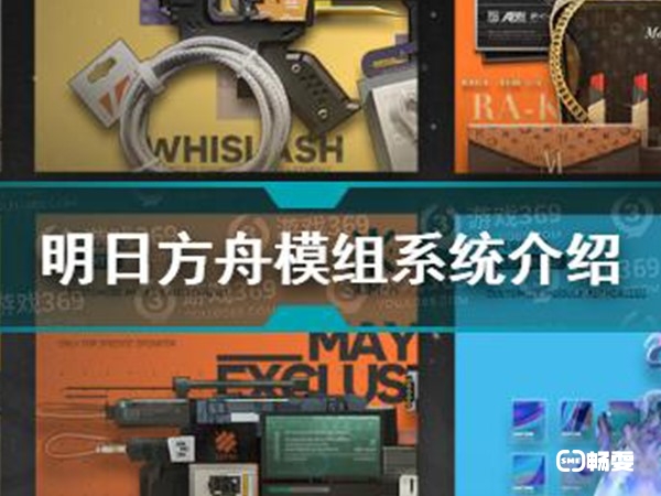 明日方舟模组数据可以在游戏界面设置里面选择“模组数据块”在从里面找到你要解锁的内容