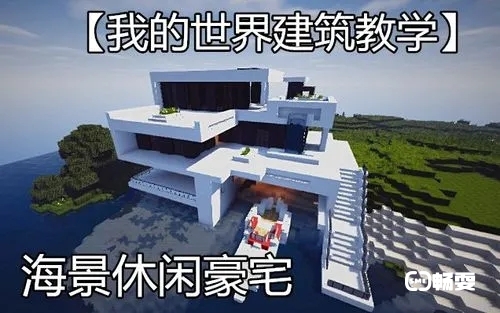 我的世界建筑教学