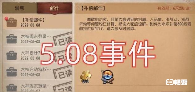 第五人格508事件详细介绍