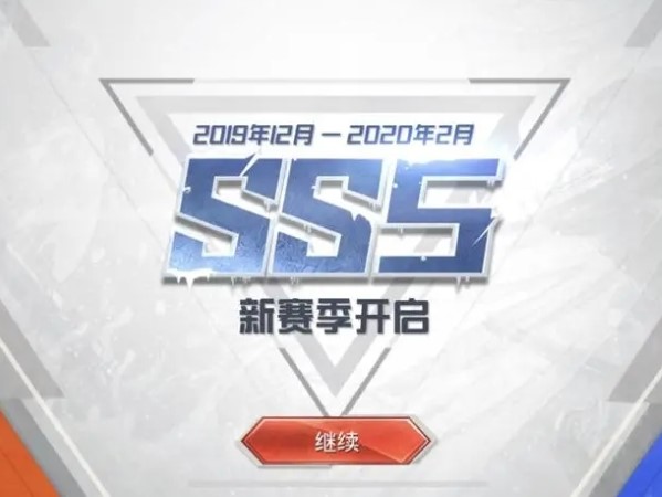 ss5赛季起止时间是2019.12月到2020.2月