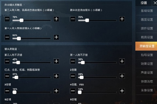 吃鸡主播小刘的灵敏度设置