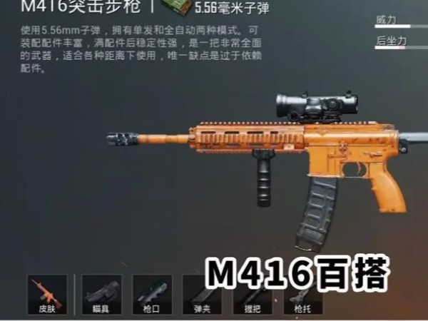 和平精英最好用武器是M416