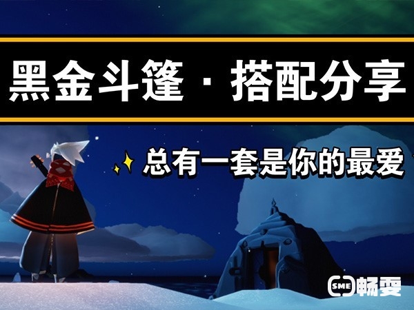 2023年光遇黑金斗篷，除了等复刻，还有其他途径可以获得吗？