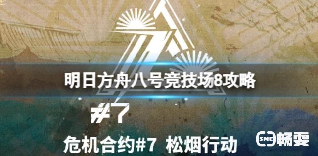 明日方舟11月28日八号竞技场怎么打？明日方舟11月28日八号竞技场打法攻略