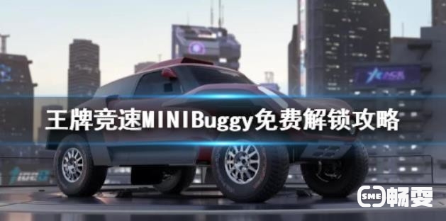 王牌竞速MINIBuggy怎么获得？王牌竞速MINIBuggy获取方法