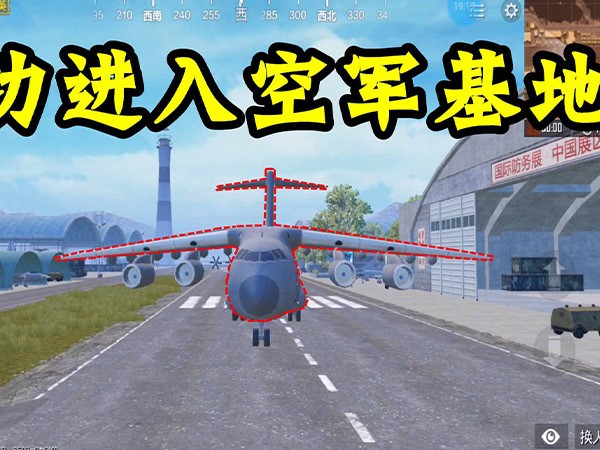 进入空军基地的方法