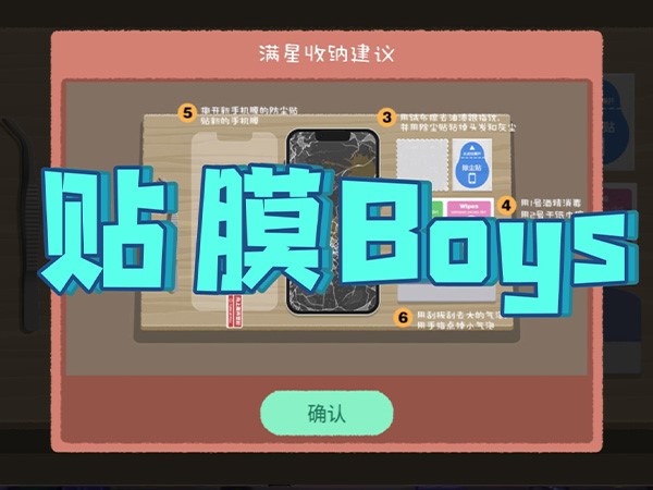 贴膜Boys怎么过