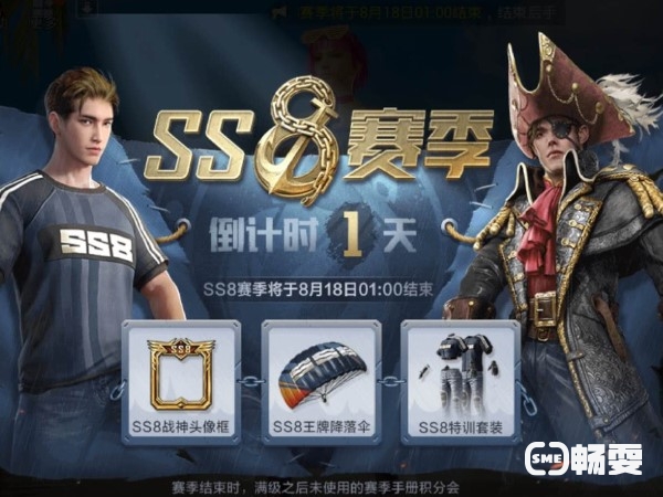 SS8赛季手册啥时候结束啊？和平精英玩家们速看？