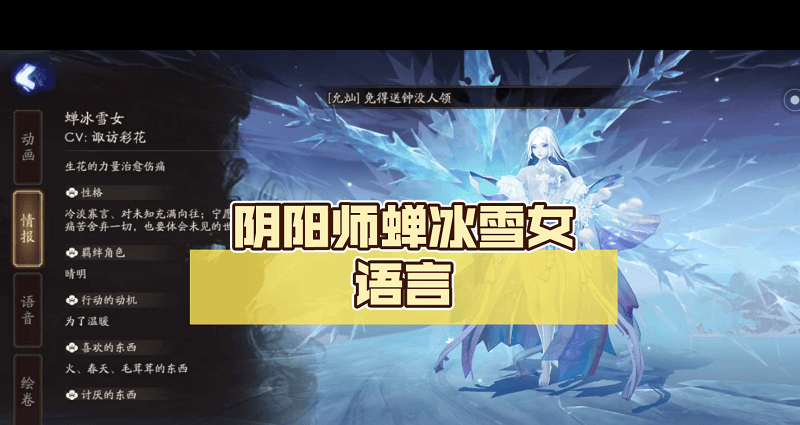 阴阳师蝉冰雪女的情报