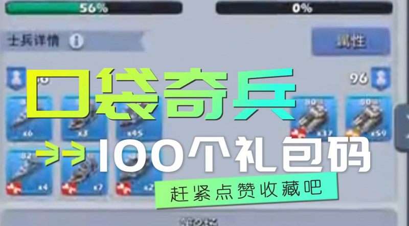 口袋奇兵100个礼包码