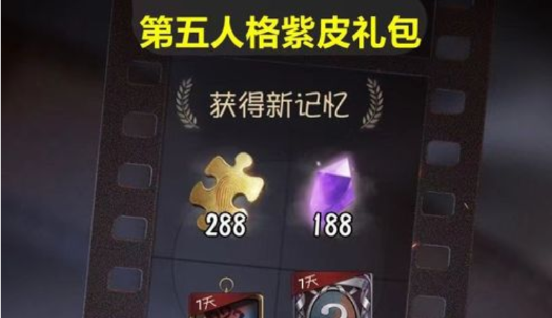 第五人格紫皮礼包福利