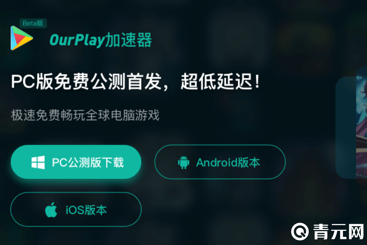 ourplay加速器适用平台