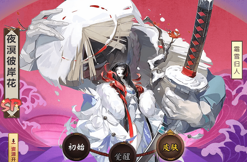 阴阳师夜溟彼岸花的典藏皮肤霜雪归人