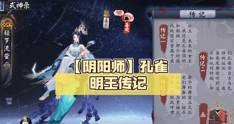 阴阳师孔雀明王的传记