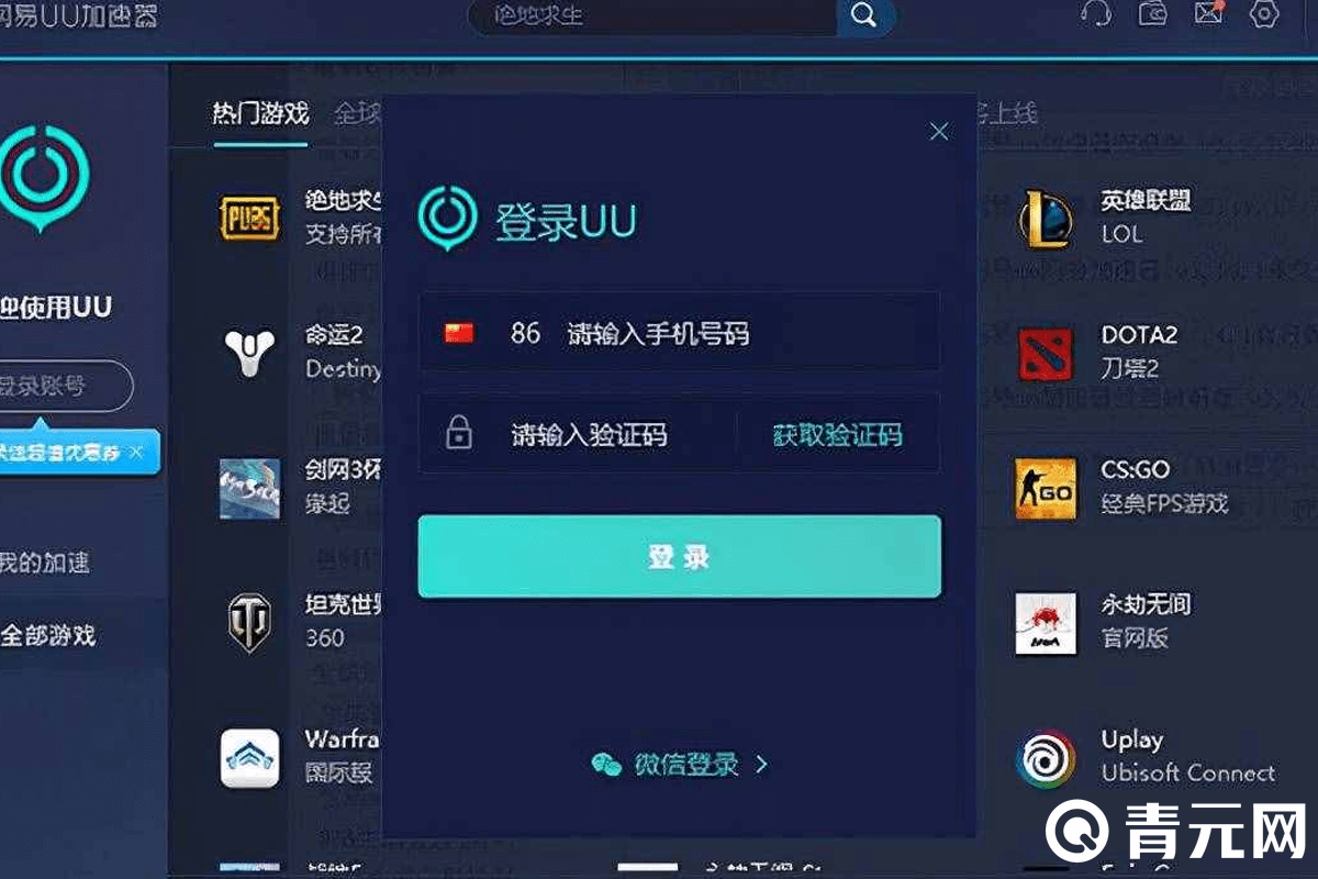 uu加速器客户端登录