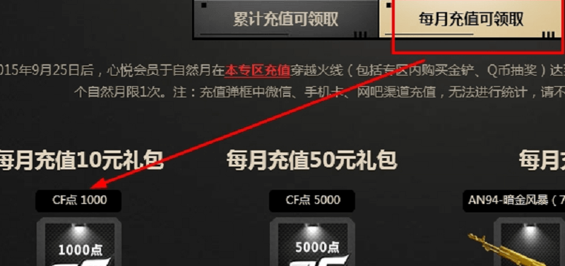 每月充值可领cf点数
