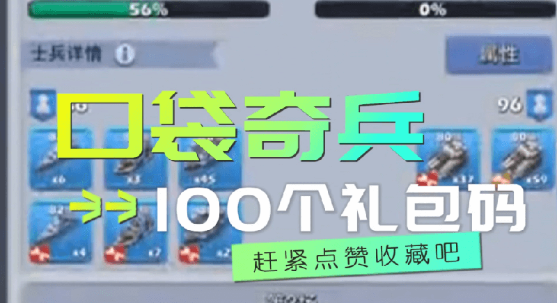 口袋奇兵的100个礼包码