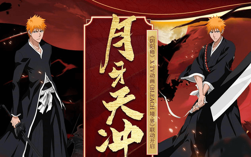 阴阳师黑崎一护联动活动月牙冲天