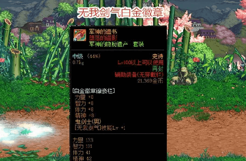 鬼剑士镶嵌无我剑气白金徽章