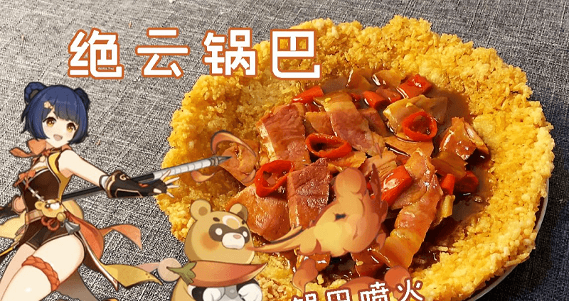 香菱制作的完美绝云锅巴