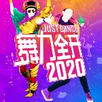 舞力全开2021免费版(舞力全开2021在哪里下载)