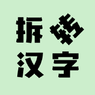 拆转汉字